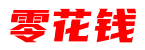 零花钱